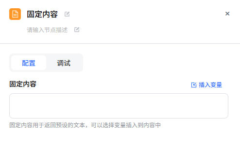 固定内容节点配置