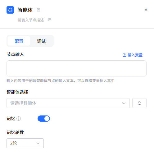 智能体节点配置