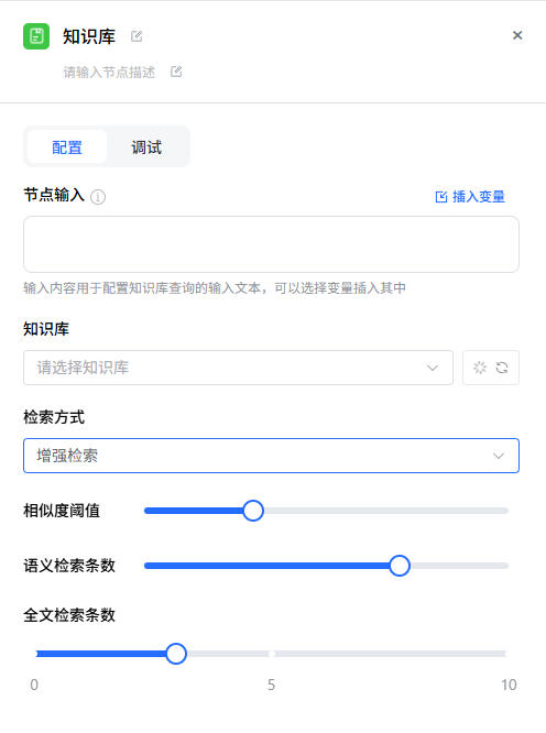 知识库节点配置
