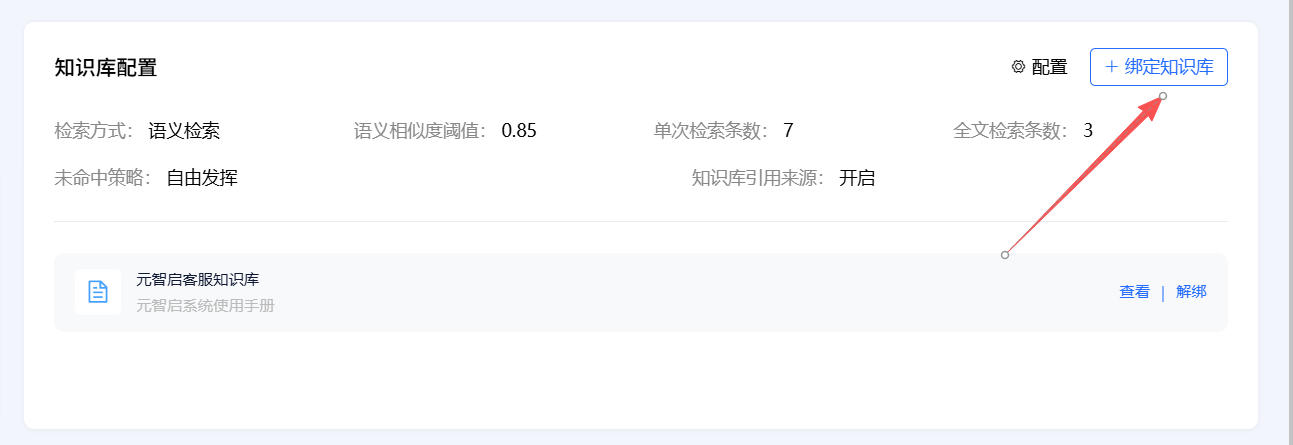 绑定知识库