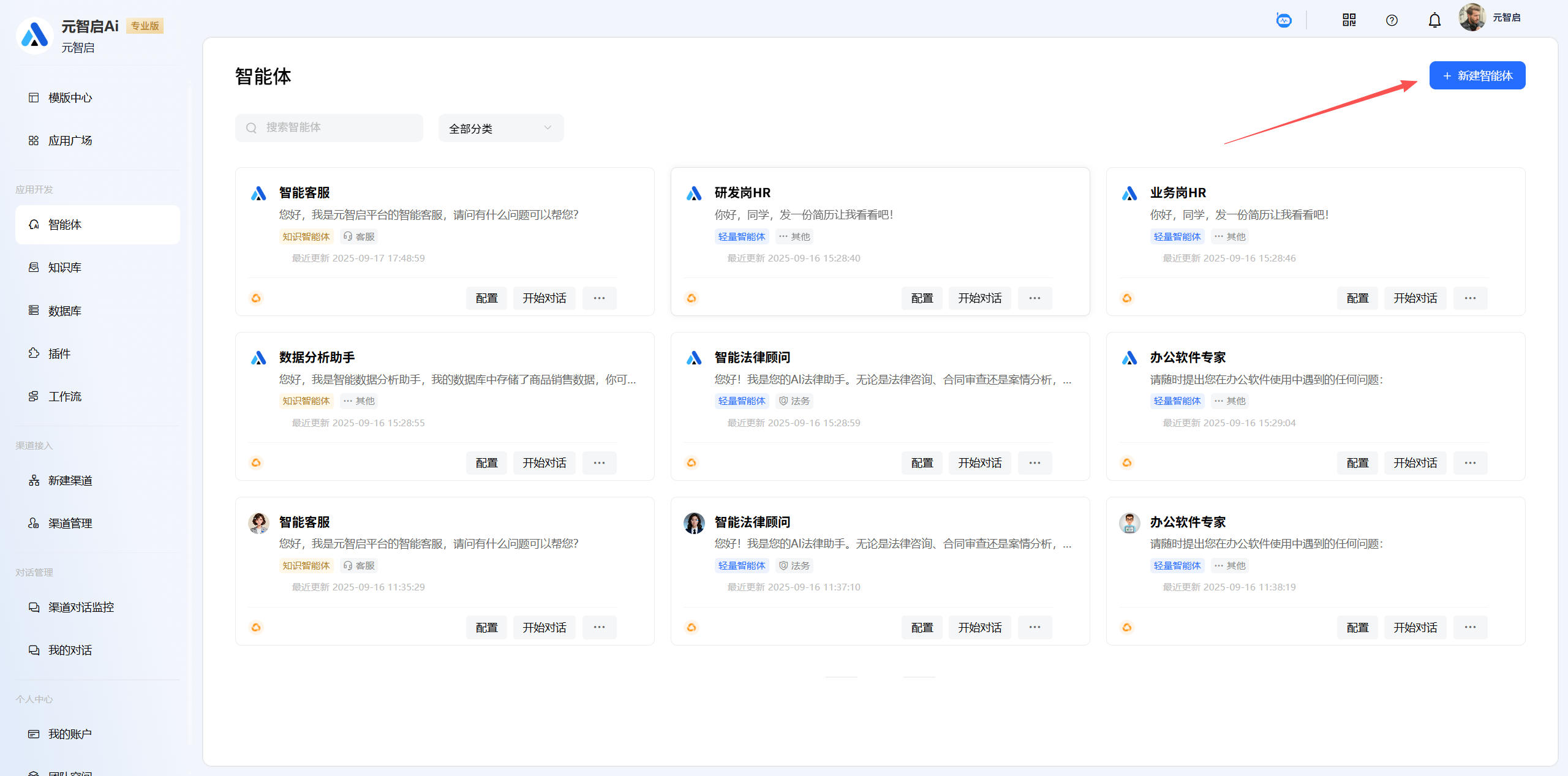 创建智能体入口