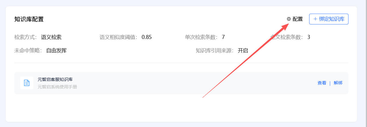 知识库配置