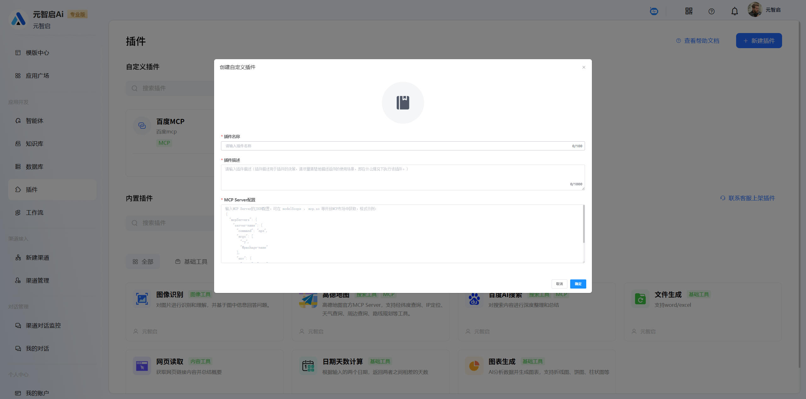 MCP插件配置