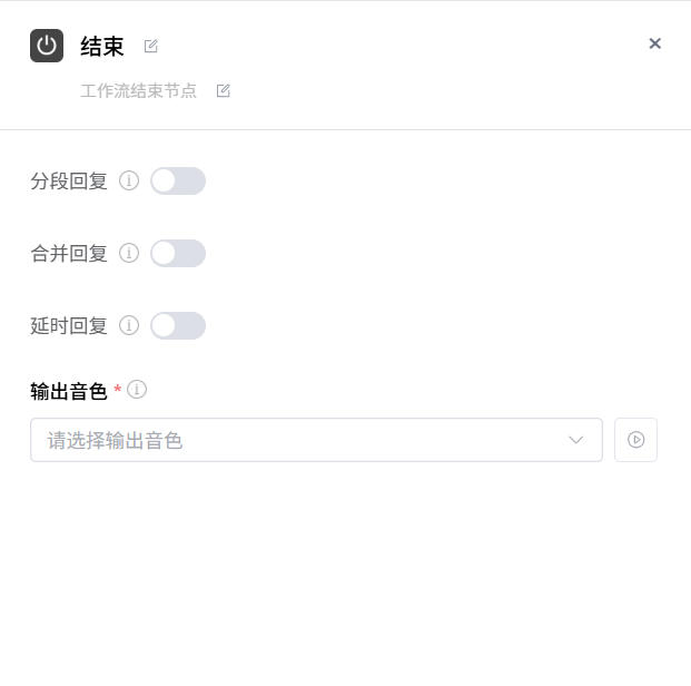 结束节点配置