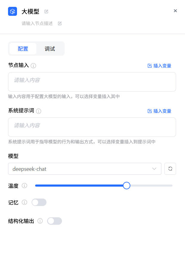 大模型节点配置