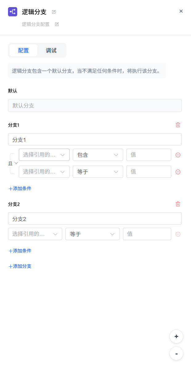 逻辑分支节点配置