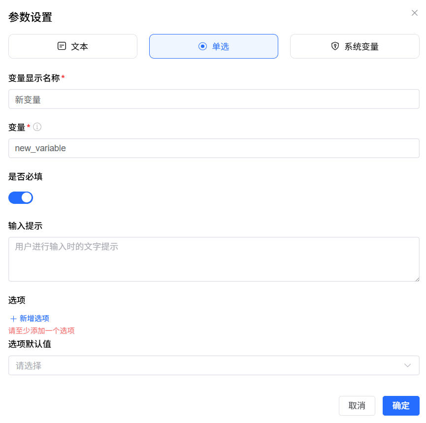 单选变量设置