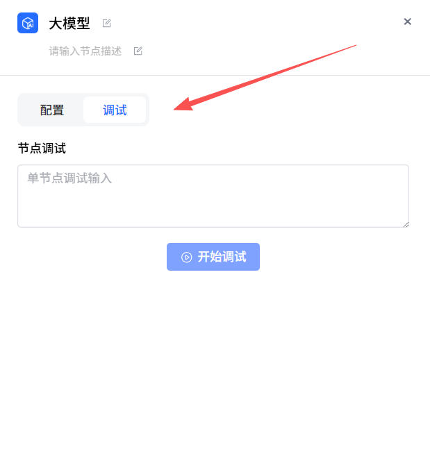 单节点调试