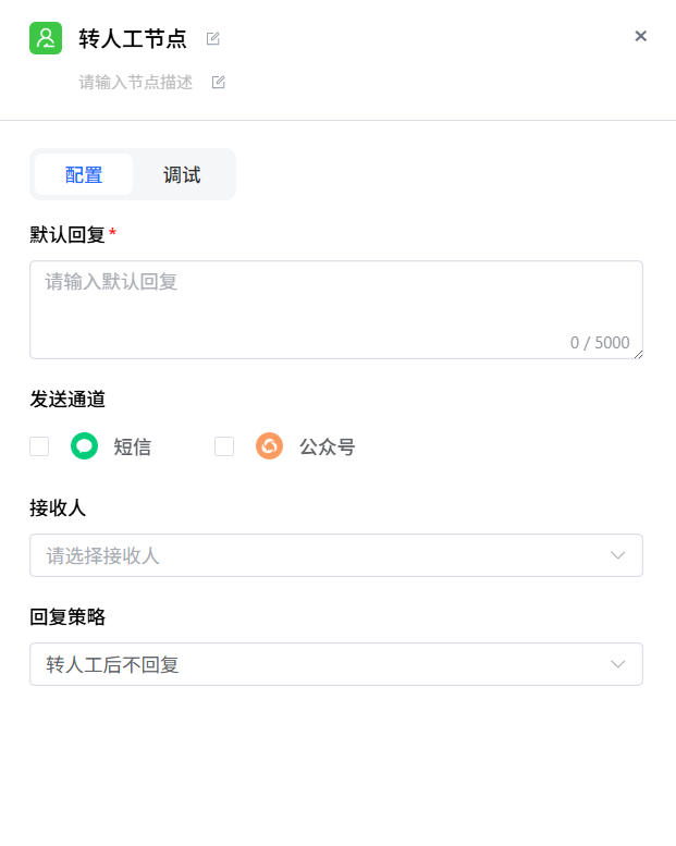转人工节点配置