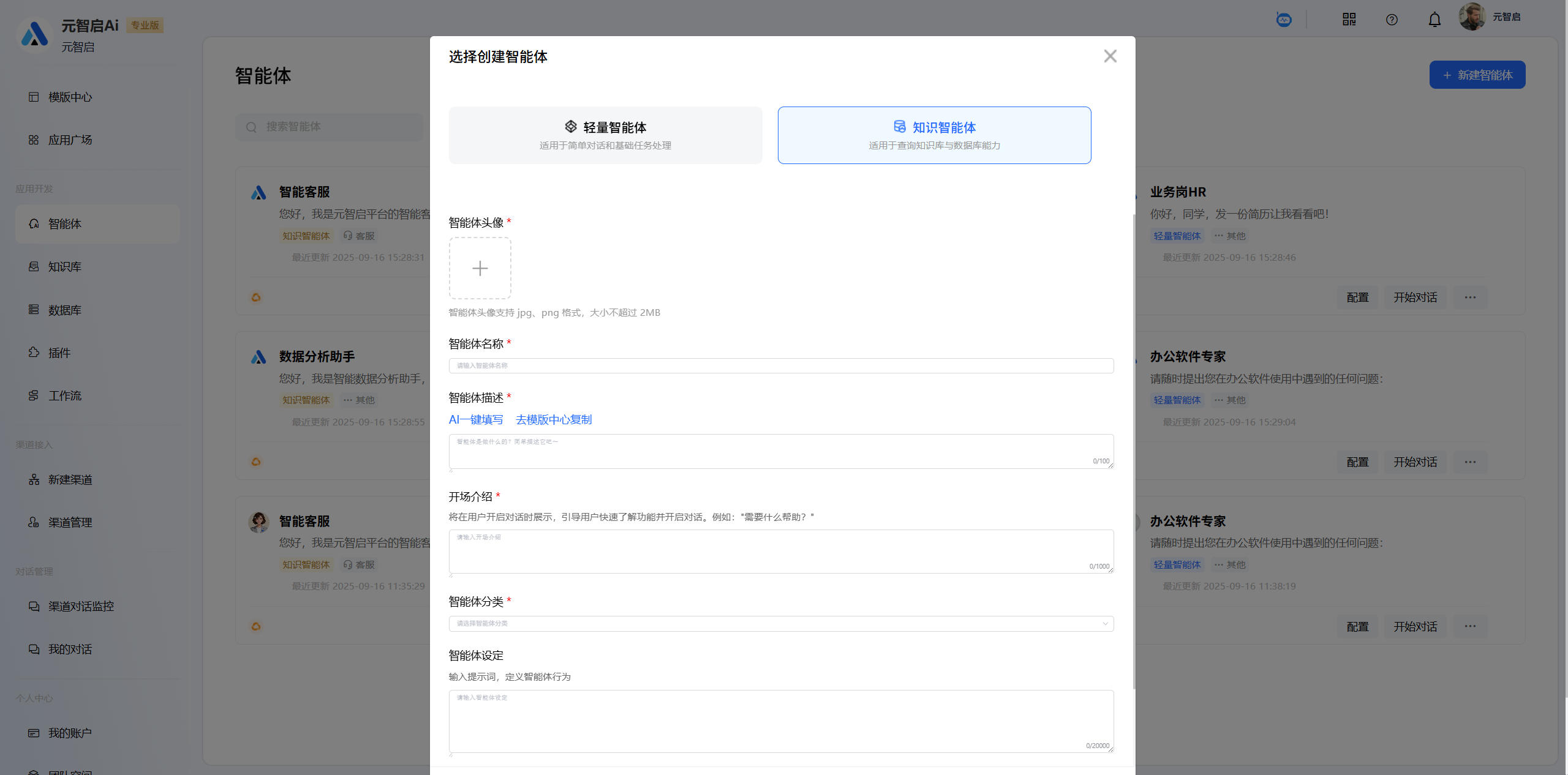 创建智能体表单