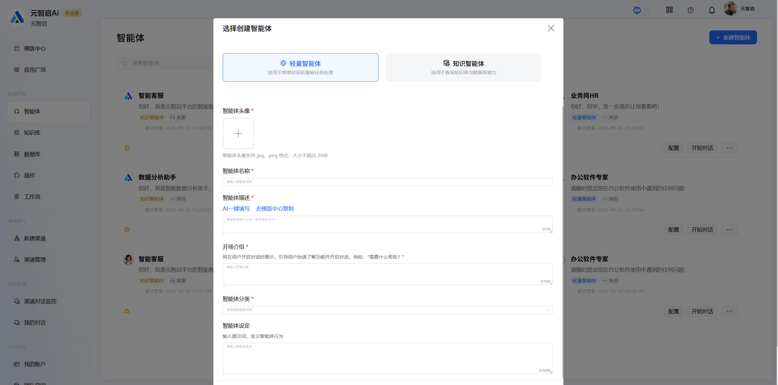 轻量智能体表单